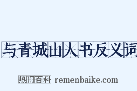 与青城山人书反义词是什么意思的图片